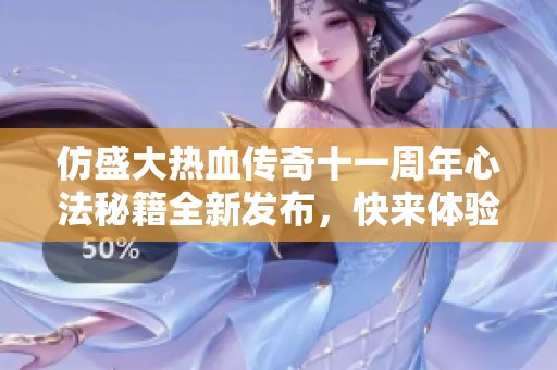 仿盛大热血传奇十一周年心法秘籍全新发布，快来体验吧