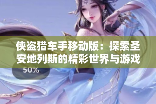 侠盗猎车手移动版：探索圣安地列斯的精彩世界与游戏体验