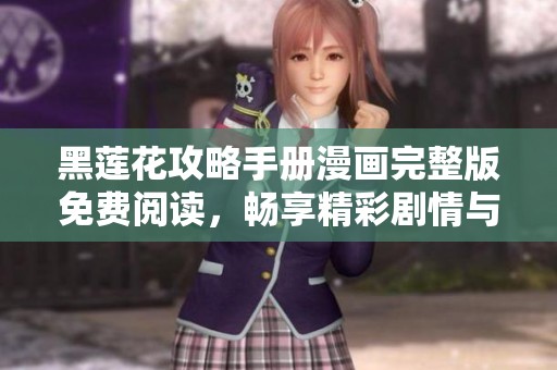 黑莲花攻略手册漫画完整版免费阅读，畅享精彩剧情与角色魅力