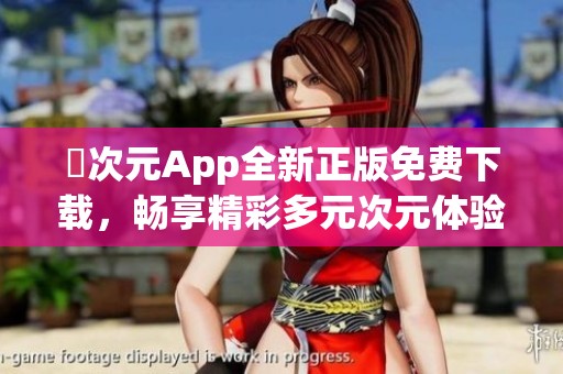 囧次元App全新正版免费下载，畅享精彩多元次元体验
