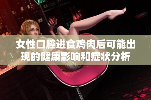女性口腔进食鸡肉后可能出现的健康影响和症状分析