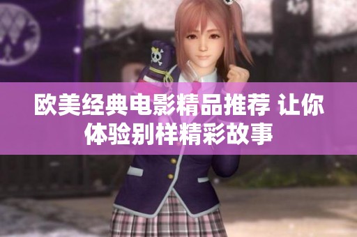 欧美经典电影精品推荐 让你体验别样精彩故事