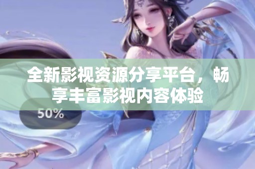 全新影视资源分享平台，畅享丰富影视内容体验