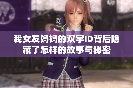 我女友妈妈的双字ID背后隐藏了怎样的故事与秘密