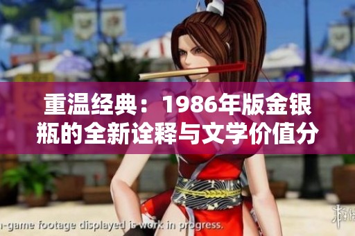 重温经典：1986年版金银瓶的全新诠释与文学价值分析
