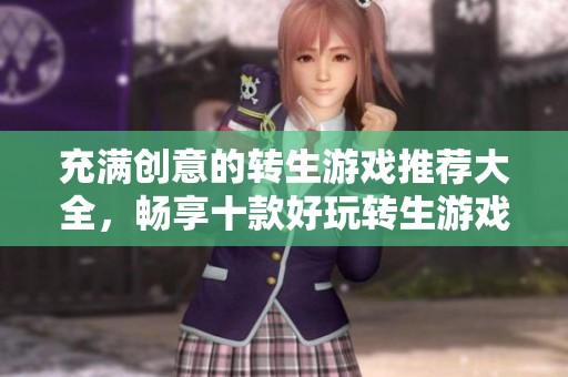 充满创意的转生游戏推荐大全，畅享十款好玩转生游戏