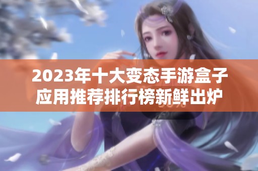 2023年十大变态手游盒子应用推荐排行榜新鲜出炉
