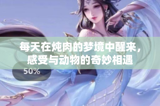 每天在炖肉的梦境中醒来，感受与动物的奇妙相遇
