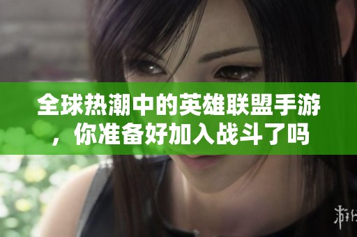 全球热潮中的英雄联盟手游，你准备好加入战斗了吗