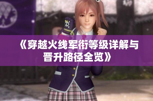 《穿越火线军衔等级详解与晋升路径全览》