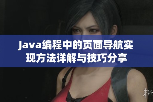 Java编程中的页面导航实现方法详解与技巧分享