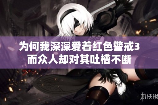 为何我深深爱着红色警戒3而众人却对其吐槽不断