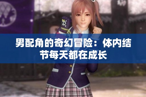 男配角的奇幻冒险：体内结节每天都在成长