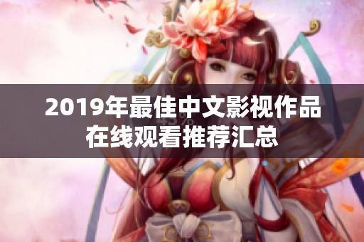 2019年最佳中文影视作品在线观看推荐汇总