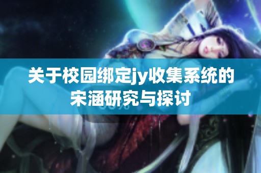 关于校园绑定jy收集系统的宋涵研究与探讨