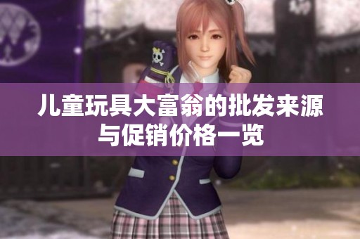 儿童玩具大富翁的批发来源与促销价格一览