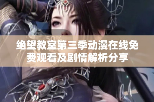 绝望教室第三季动漫在线免费观看及剧情解析分享