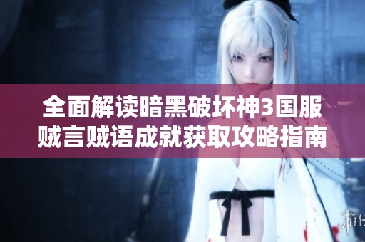 全面解读暗黑破坏神3国服贼言贼语成就获取攻略指南