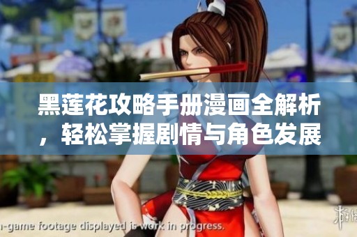 黑莲花攻略手册漫画全解析，轻松掌握剧情与角色发展秘籍