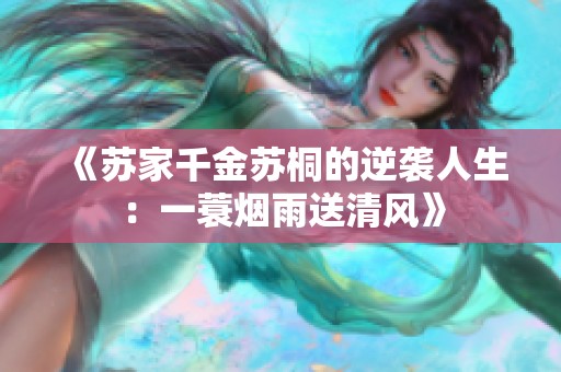 《苏家千金苏桐的逆袭人生：一蓑烟雨送清风》