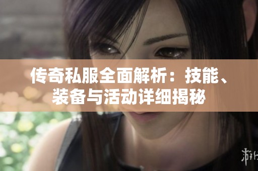 传奇私服全面解析：技能、装备与活动详细揭秘