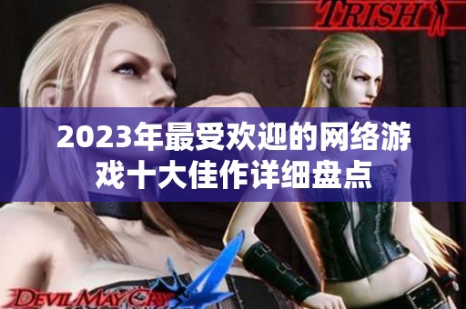 2023年最受欢迎的网络游戏十大佳作详细盘点