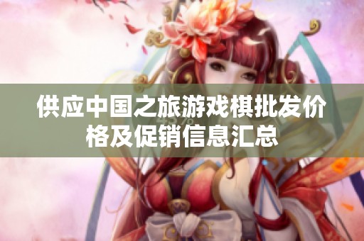 供应中国之旅游戏棋批发价格及促销信息汇总