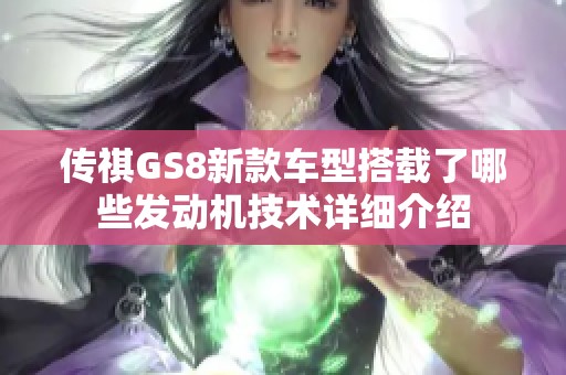 传祺GS8新款车型搭载了哪些发动机技术详细介绍