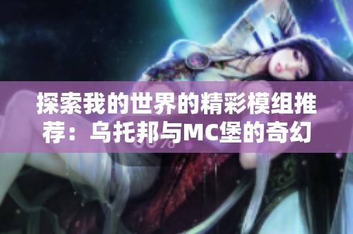 探索我的世界的精彩模组推荐：乌托邦与MC堡的奇幻旅程