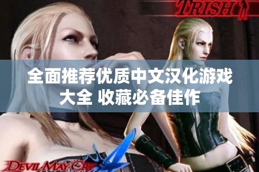 全面推荐优质中文汉化游戏大全 收藏必备佳作