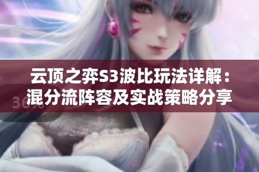 云顶之弈S3波比玩法详解：混分流阵容及实战策略分享