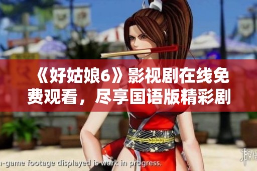 《好姑娘6》影视剧在线免费观看，尽享国语版精彩剧情