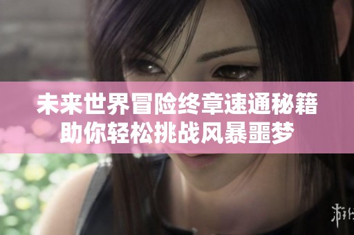 未来世界冒险终章速通秘籍助你轻松挑战风暴噩梦