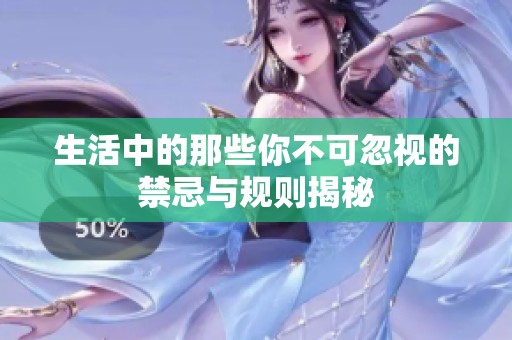 生活中的那些你不可忽视的禁忌与规则揭秘