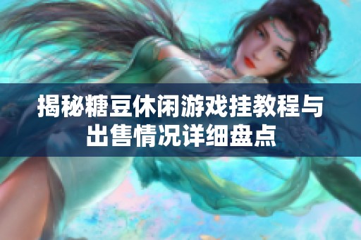 揭秘糖豆休闲游戏挂教程与出售情况详细盘点