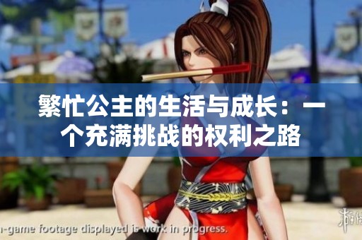 繁忙公主的生活与成长：一个充满挑战的权利之路