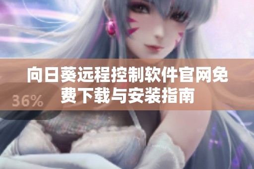 向日葵远程控制软件官网免费下载与安装指南