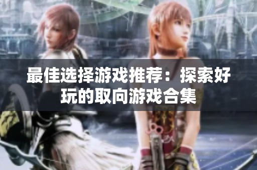 最佳选择游戏推荐：探索好玩的取向游戏合集