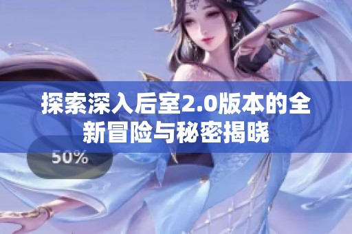 探索深入后室2.0版本的全新冒险与秘密揭晓