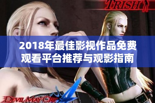 2018年最佳影视作品免费观看平台推荐与观影指南