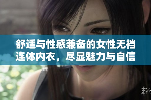 舒适与性感兼备的女性无裆连体内衣，尽显魅力与自信