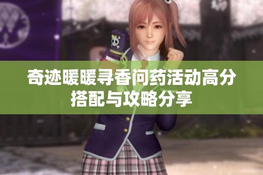 奇迹暖暖寻香问药活动高分搭配与攻略分享