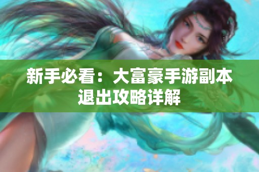 新手必看：大富豪手游副本退出攻略详解