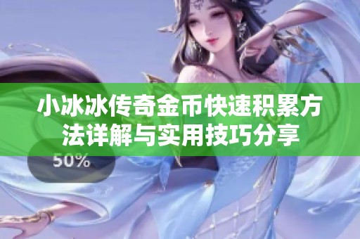 小冰冰传奇金币快速积累方法详解与实用技巧分享