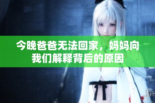 今晚爸爸无法回家，妈妈向我们解释背后的原因