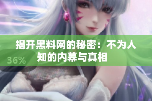 揭开黑料网的秘密：不为人知的内幕与真相   