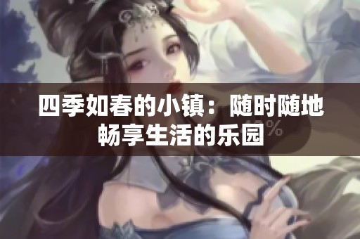 四季如春的小镇：随时随地畅享生活的乐园