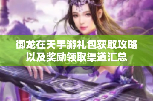 御龙在天手游礼包获取攻略以及奖励领取渠道汇总
