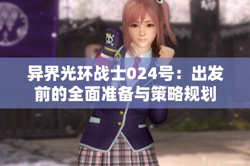 异界光环战士024号：出发前的全面准备与策略规划