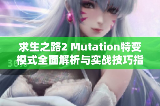 求生之路2 Mutation特变模式全面解析与实战技巧指南